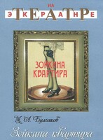 DVD "Зойкина квартира" - fgospostavki.ru - Полевской