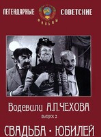 DVD "Водевили Чехова. Выпуск 2. Свадьба / Юбилей" - fgospostavki.ru - Полевской