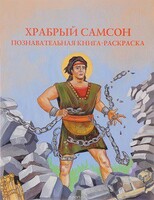 Познавательная книга-раскраска Храбрый Самсон - fgospostavki.ru - Полевской