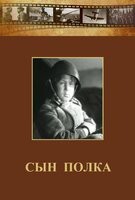 DVD "Сын полка" (художественный фильм по повести В. Катаева) - fgospostavki.ru - Полевской