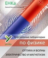 Электричество и магнетизм. Оптика и волны. Виртуальные лаборатории по физике – ЕНКа - fgospostavki.ru - Полевской