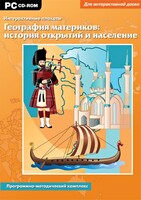 Интерактивные плакаты. География материков: история открытий и население. Программно-методический комплекс - fgospostavki.ru - Полевской