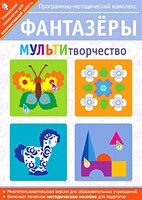 Фантазеры. МУЛЬТИтворчество. Программно-методический комплекс - fgospostavki.ru - Полевской