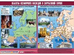 Таблица демонстрационная "Объекты всемирного наследия в Зарубежной Европе" (винил 100*140) - fgospostavki.ru - Полевской