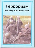 Брошюра "Терроризм. Как ему противостоять" - fgospostavki.ru - Полевской