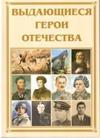 Брошюра "Выдающиеся герои Отечества" - fgospostavki.ru - Полевской