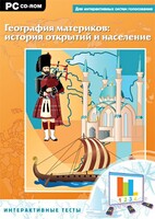 Интерактивные тесты. География материков: история открытий и население - fgospostavki.ru - Полевской