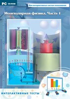 Интерактивные тесты. Молекулярная физика. Часть 1 - fgospostavki.ru - Полевской