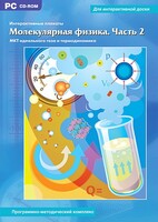 Интерактивные плакаты. Молекулярная физика. Часть 2. Программно-методический комплекс - fgospostavki.ru - Полевской