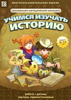 Учимся изучать историю: работа с датами, картами, первоисточниками. Программно-методический комплекс - fgospostavki.ru - Полевской