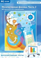 Интерактивные тесты. Молекулярная физика. Часть 2 - fgospostavki.ru - Полевской