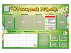 Стенд-уголок магнитно-маркерный "Классный уголок" - fgospostavki.ru - Полевской