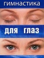 DVD "Гимнастика для глаз" - fgospostavki.ru - Полевской