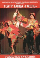 DVD "С любовью к Украине" (танцы разных народов) - fgospostavki.ru - Полевской