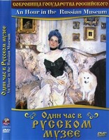 DVD "Один час в Русском музее" - fgospostavki.ru - Полевской