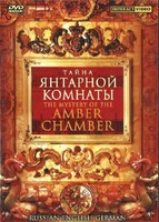 DVD "Тайна Янтарной комнаты" на 6 языках - fgospostavki.ru - Полевской