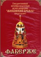DVD "Московский Кремль: Фаберже" - fgospostavki.ru - Полевской