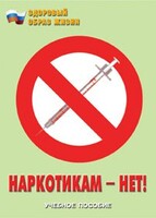 Брошюра "Наркотикам – нет!" - fgospostavki.ru - Полевской