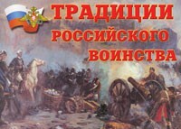 Комплект плакатов "Традиции российского воинства" - fgospostavki.ru - Полевской