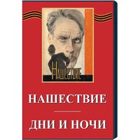 DVD художественный фильм "Дни и ночи. Нашествие" - fgospostavki.ru - Полевской