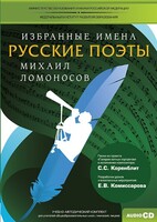 CD-ROM «Избранные имена. Русские поэты. Нотный портрет М. Ломоносова. Учебно-методический комплект» - fgospostavki.ru - Полевской