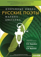 CD-ROM «Избранные имена. Русские поэты. Нотный портрет М. Цветаевой. Учебно-методический комплект» - fgospostavki.ru - Полевской