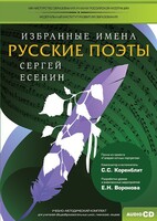 CD-ROM «Избранные имена. Русские поэты. Нотный портрет С. Есенина. Учебно-методический комплект» - fgospostavki.ru - Полевской