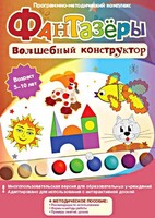 Фантазеры. Волшебный конструктор. Программно-методический комплекс - fgospostavki.ru - Полевской