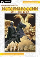 Интерактивные плакаты. История России (ХVIII-ХIХ вв.) Программно-методический комплекс - fgospostavki.ru - Полевской