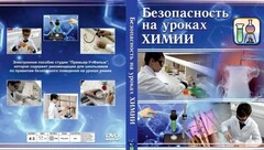 DVD "Безопасность на уроках химии" - fgospostavki.ru - Полевской