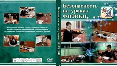 DVD "Безопасность на уроках физики" - fgospostavki.ru - Полевской