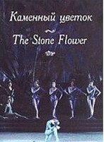 DVD "Каменный цветок" С. Прокофьева (балет Большого театра) - fgospostavki.ru - Полевской