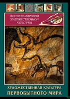 DVD "Художественная  культура  первобытного мира" - fgospostavki.ru - Полевской