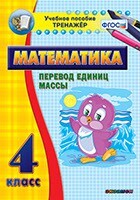 Тренажёр по математике. 4 класс. Перевод единиц массы - fgospostavki.ru - Полевской