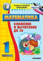 Тренажёр по математике. 1 класс. Сложение и вычитание до 10 - fgospostavki.ru - Полевской