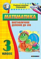 Тренажёр по математике. 3 класс. Внетабличное деление до 100 - fgospostavki.ru - Полевской