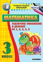 Тренажёр по математике. 3 класс. Табличное умножение и деление на 1,2,3,4,5 - fgospostavki.ru - Полевской