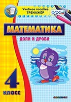 Тренажёр по математике. 4 класс. Доли и дроби - fgospostavki.ru - Полевской