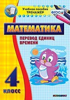 Тренажёр по математике. 4 класс. Перевод единиц времени - fgospostavki.ru - Полевской