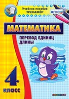 Тренажёр по математике. 4 класс. Перевод единиц длины - fgospostavki.ru - Полевской