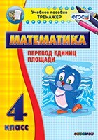 Тренажёр по математике. 4 класс. Перевод единиц площади - fgospostavki.ru - Полевской