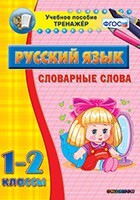 Тренажёр по русскому языку. 1-2 классы. Словарные слова - fgospostavki.ru - Полевской
