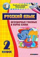 Тренажёр по русскому языку. 2 класс. Безударные гласные в корне слова - fgospostavki.ru - Полевской