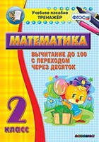 Тренажёр по математике. 2 класс. Вычитание до 100 с переходом через десяток - fgospostavki.ru - Полевской