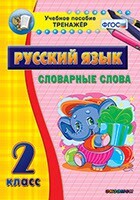 Тренажёр по русскому языку. 2 класс. Словарные слова - fgospostavki.ru - Полевской