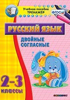 Тренажёр по русскому языку. 2-3 классы. Двойные согласные - fgospostavki.ru - Полевской