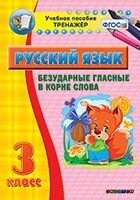 Тренажёр по русскому языку. 3 класс. Безударные гласные в корне слова - fgospostavki.ru - Полевской