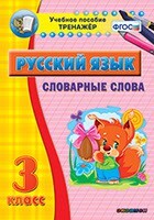 Тренажёр по русскому языку. 3 класс. Словарные слова - fgospostavki.ru - Полевской