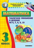 Тренажёр по математике. 3 класс. Табличное умножение и деление на 6,7,8,9,10 - fgospostavki.ru - Полевской