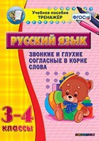 Тренажёр по русскому языку. 3-4 классы. Звонкие и глухие согласные в корне слова - fgospostavki.ru - Полевской